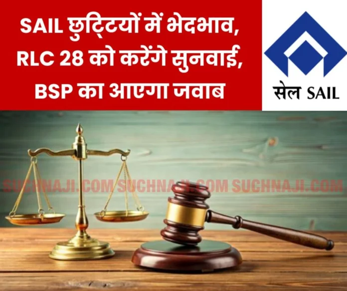 Discrimination on holidays in SAIL, direct loss to employees, RLC Raipur will hear BSP and BAKS case on November 28 Discrimination on holidays in SAIL, direct loss to employees, RLC Raipur will hear BSP and BAKS case on November 28