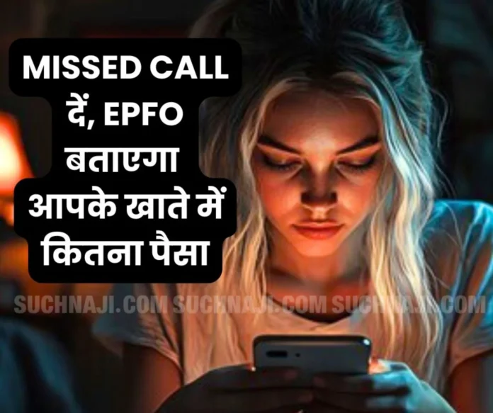 EPFO Make a missed call on this number, you will immediately know the company contribution and total balance EPFO: Make a missed call on this number, you will immediately know the company contribution and total balance