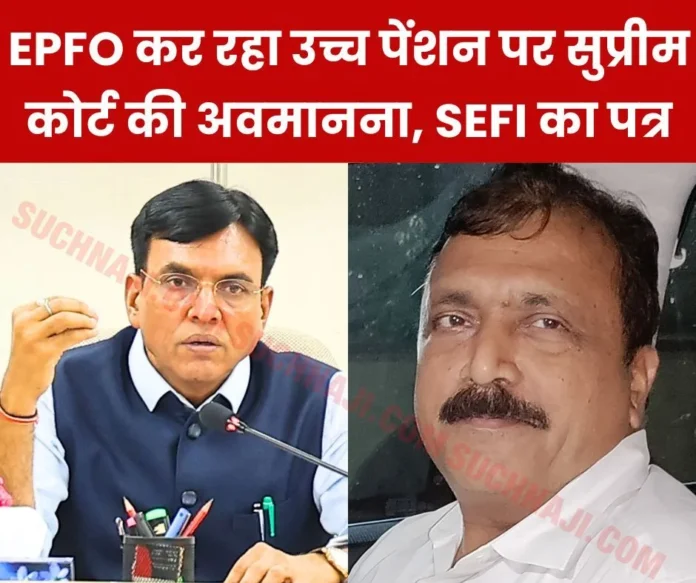 EPFO is lax in giving EPS 95 higher pension and contempt of Supreme Court, SEFI's letter to Labor Minister EPFO is lax in giving EPS 95 higher pension and contempt of Supreme Court, SEFI's letter to the Labor Minister