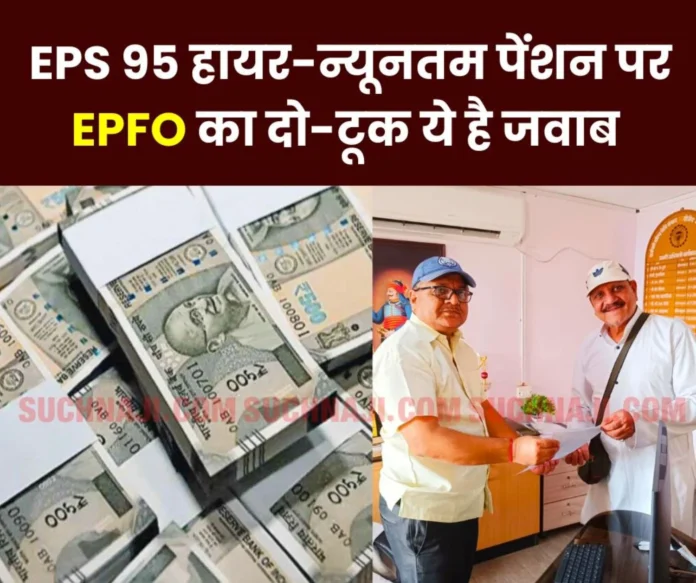 EPFO's direct reply on EPS 95 higher and minimum pension (1) EPFO's direct reply on EPS 95 higher and minimum pension