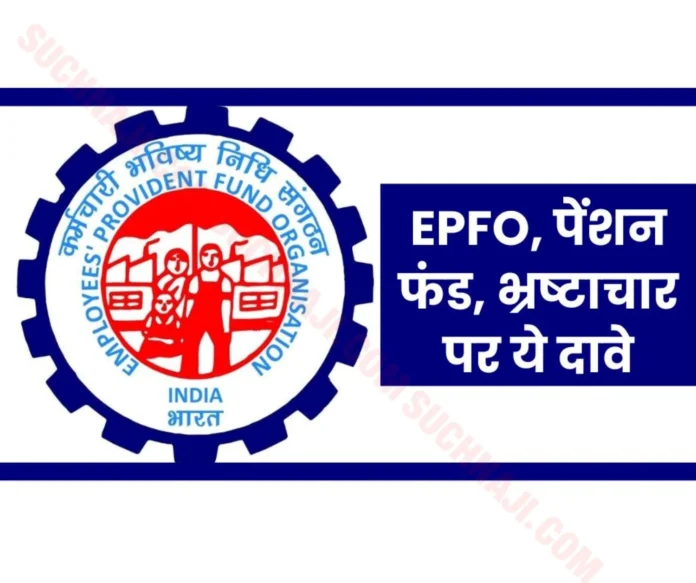 EPFO's old corruption file opened on social media, this claim on pension fund EPFO's old corruption file opened on social media, this claim on pension fund