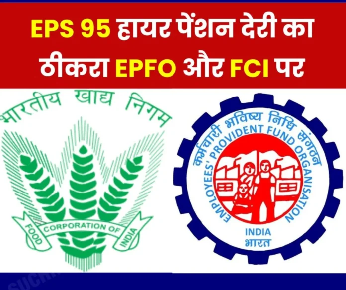 EPS 95 Higher Pension Misfortune of employees retired before 2014, EPFO __and FCI both responsible EPS 95 Higher Pension: Misfortune of employees retired before 2014, EPFO and FCI both responsible