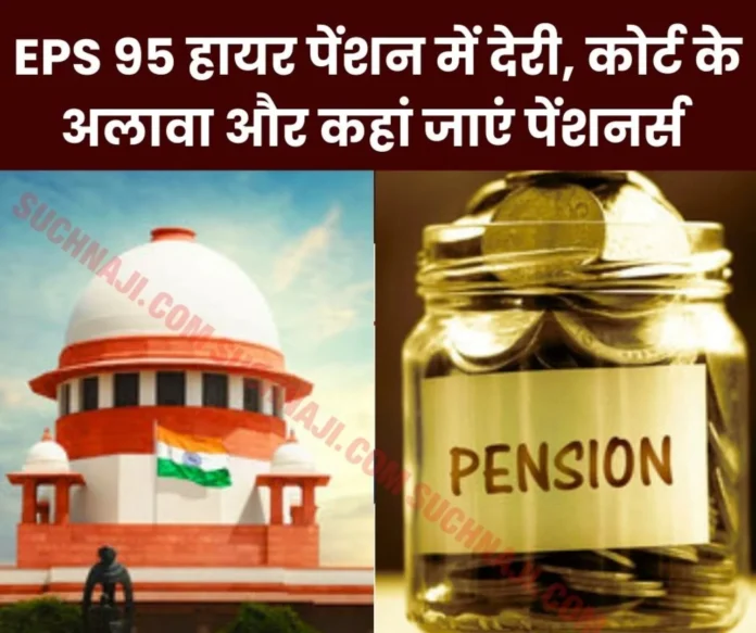 EPS 95 Higher Pension: Why so much delay in getting justice, Supreme Court should take suo motu cognizance…