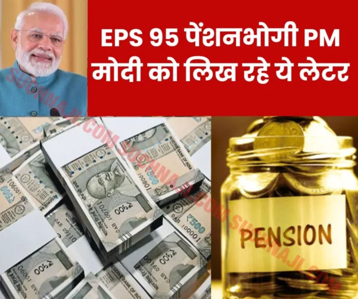 EPS 95 Pension Every pensioner is sending a shocking letter to Prime Minister Narendra Modi and Labor Minister, issue will be raised in Lok Sabha EPS 95 Pension: Every pensioner is sending a shocking letter to Prime Minister Narendra Modi and Labor Minister, issue will be raised in Lok Sabha