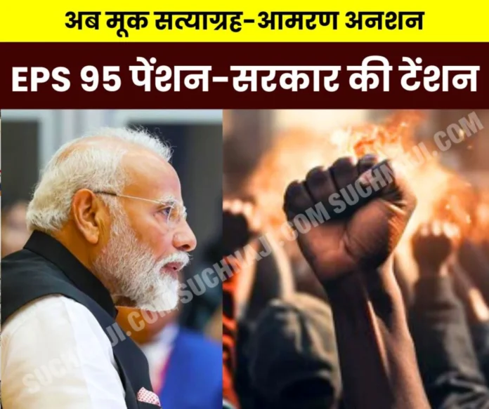 Employees Pension Scheme 1995 3 hours silent satyagraha at the offices of MPs and ministers, amaran anshan will be held in Delhi, read the schedule Employees Pension Scheme 1995: 3 hours silent satyagraha at the offices of MPs and ministers, amaran anshan will be held in Delhi