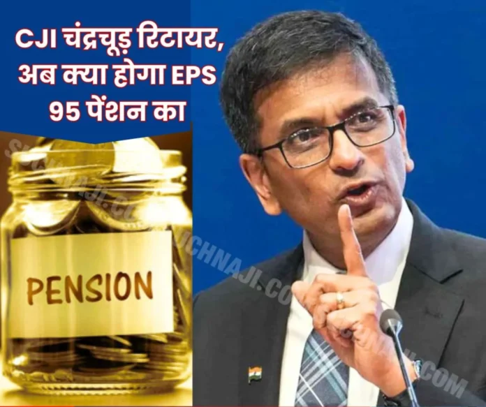 Employees Pension Scheme 1995 CJI DY Chandrachud, who was part of the pension decision, also retires, what will happen now… Employees Pension Scheme 1995: CJI DY Chandrachud, who was part of the pension decision, also retires, what will happen now…