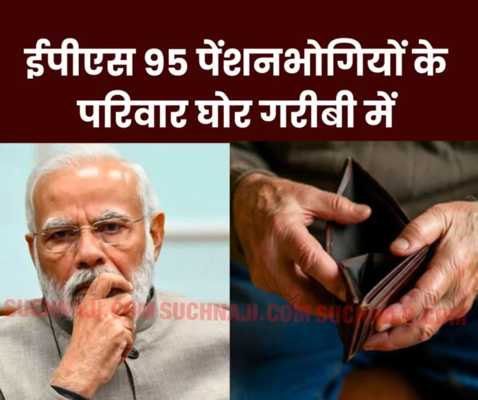 Government does not believe that families of EPS 95 pensioners are living in extreme poverty Government does not believe that families of EPS 95 pensioners are living in extreme poverty, now this retaliatory action