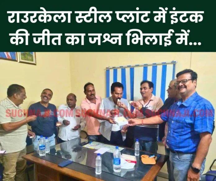 INTUC's victory in Rourkela Steel Plant was celebrated in Bhilai, sweets were served INTUC's victory in Rourkela Steel Plant celebrated in Bhilai