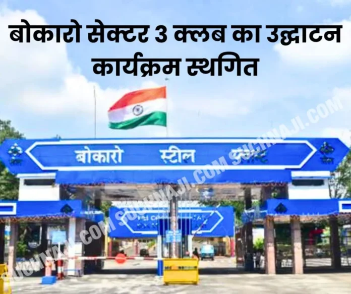 Inauguration program of Bokaro Sector 3 Club postponed, employees will have to wait longer Inauguration program of Bokaro Sector 3 Club postponed