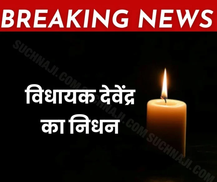 MLA Devendra passes away, PM Modi also sad MLA Devendra passes away, PM Modi also sad