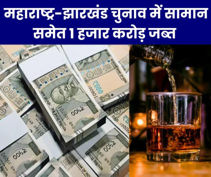Maharashtra-Jharkhand Assembly Elections 2024 Lots of money and liquor, goods worth Rs 1000 crore seized Maharashtra-Jharkhand Assembly Elections 2024: Lots of money and liquor, goods worth Rs 1000 crore seized