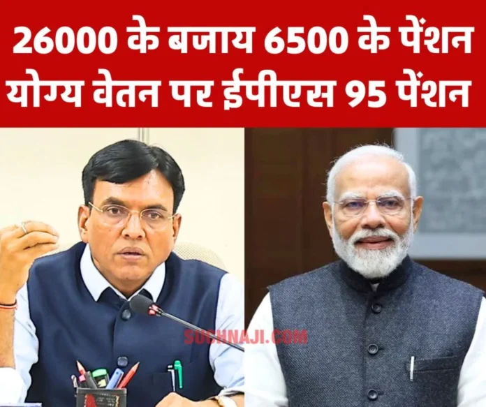 Modi ji…Instead of actual salary of Rs 26000, he is getting EPS 95 pension on pensionable salary of Rs 6500 Modi ji…Instead of actual salary of Rs 26000, he is getting EPS 95 pension on pensionable salary of Rs 6500