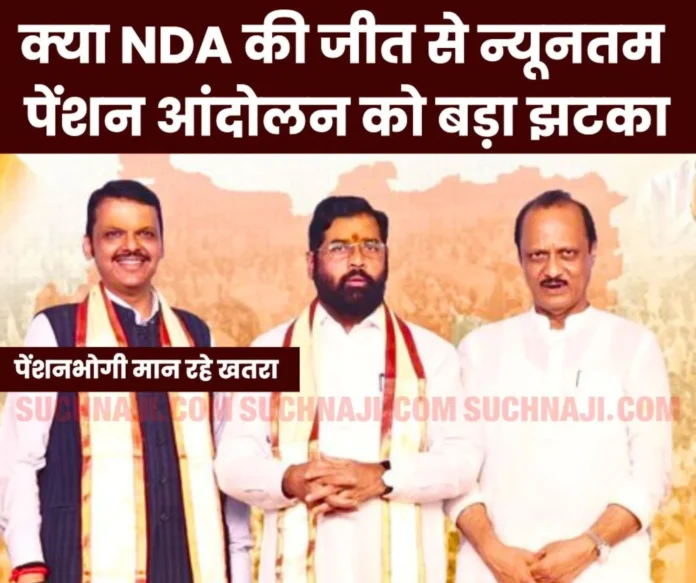 NDA_s-victory-in-Maharashtra_-pensioners-said-now-the-way-is-clear-to-completely-reject-the-demand-f NDA_s-victory-in-Maharashtra_-pensioners-said-now-the-way-is-clear-to-completely-reject-the-demand-f