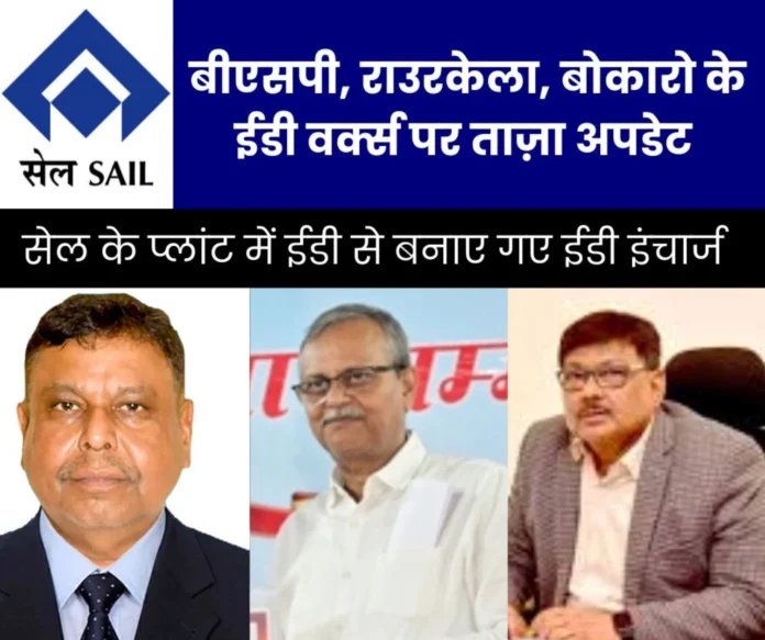 Names of Anjani Kumar-BSP, Alok Verma-RSP, Rajan Prasad in the new list of SAIL, ED Project of BSL CR Mahapatra became ED Works Names of Anjani Kumar-BSP, Alok Verma-RSP, Rajan Prasad in the new list of SAIL, ED Project of BSL CR Mahapatra became ED Works