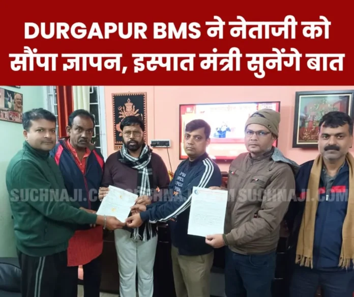 Netaji-going-to-meet-Steel-Minister_-Durgapur-BMS-submits-memorandum-of-SAIL-employees-to-MLA Netaji-going-to-meet-Steel-Minister_-Durgapur-BMS-submits-memorandum-of-SAIL-employees-to-MLA