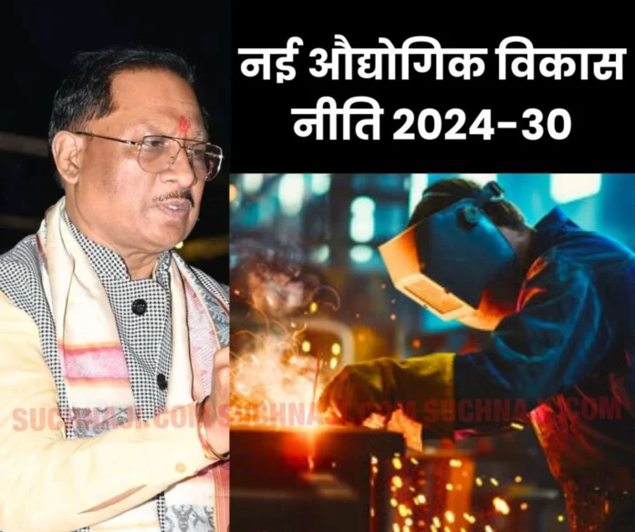 New Industrial Development Policy 2024-30 Chief Minister Vishnu Dev Sai will release it today New Industrial Development Policy 2024-30: Chief Minister Vishnu Dev Sai will release it today