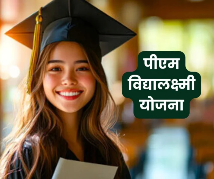 PM-Vidyalakshmi Yojana Rs 10 lakh for higher education, government will take 75_ credit guarantee PM-Vidyalakshmi Yojana: Rs 10 lakh for higher education, government will take 75% credit guarantee