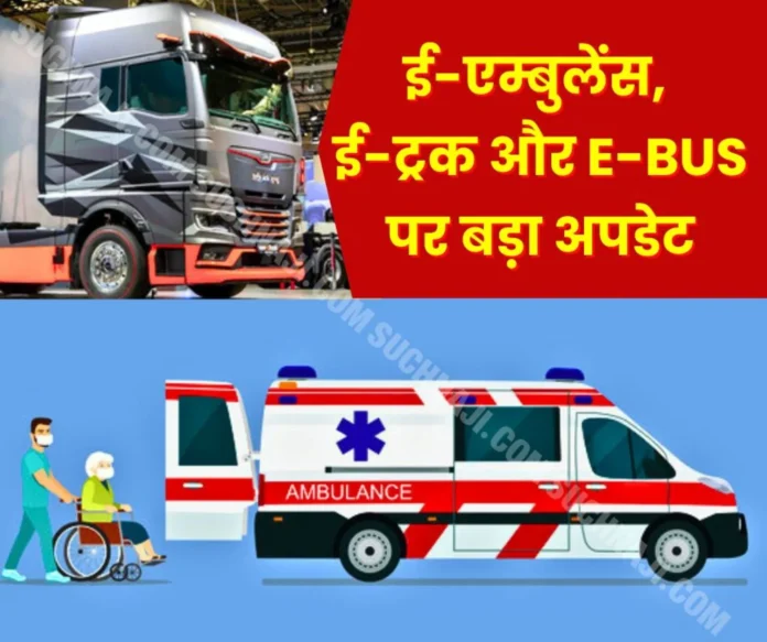 Patients will go to hospital by e-ambulance, e-truck will run on the highway Patients will go to hospital by e-ambulance, e-truck will run on the highway