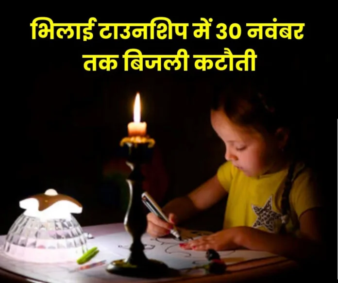 Power cut in Bhilai Township till 30th November Power cut in Bhilai Township till 30th November