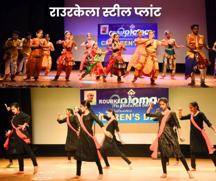 Rourkela Steel Plant's Children's Day was special, children showed a glimpse of culture Rourkela Steel Plant's Children's Day was special, children showed a glimpse of culture