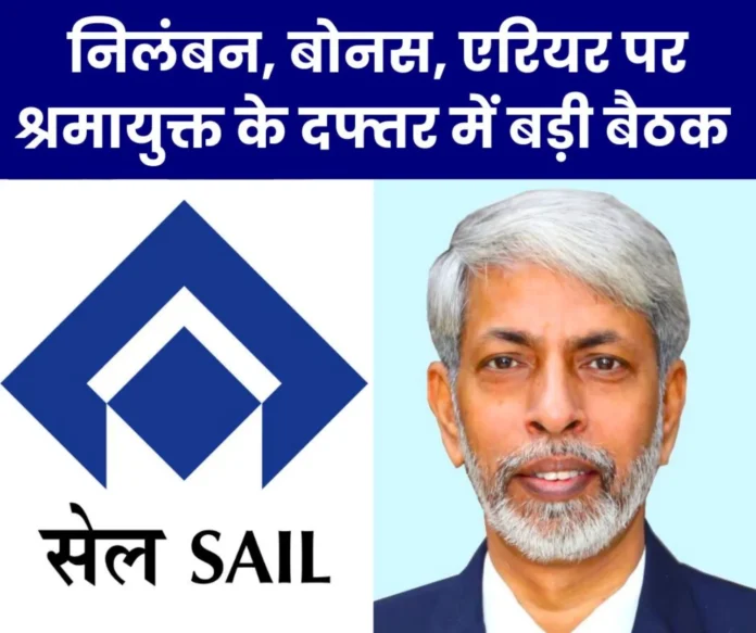 SAIL BIG NEWS Big meeting in Delhi on suspension action, bonus, gratuity and arrears after the strike, these are the participants SAIL BIG NEWS: Big meeting in Delhi on suspension action, bonus, gratuity and arrears after the strike, these are the participants