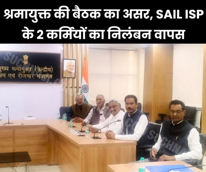 SAIL ISP Effect of Labor Commissioner's meeting, suspension of 2 workers in Burnpur returned, 3 awaited SAIL ISP: Effect of Labor Commissioner's meeting, suspension of 2 workers in Burnpur returned, 3 awaited