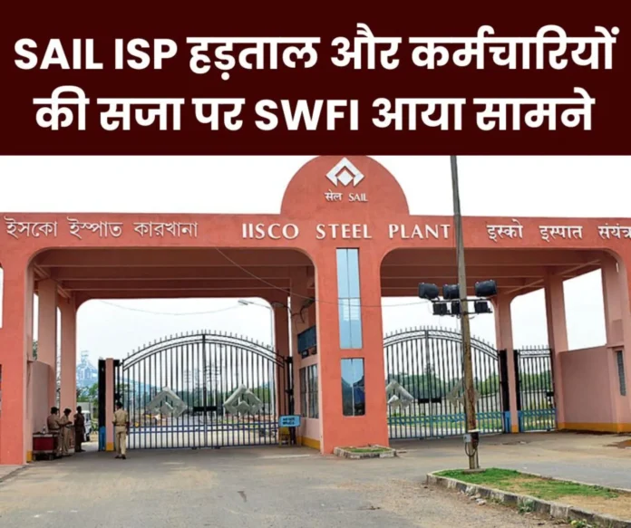 SAIL-ISP-SWFI-angry-over-transfer_-suspension-and-charge-sheet-of-employees_-demands-from-DIC SAIL-ISP-SWFI-angry-over-transfer_-suspension-and-charge-sheet-of-employees_-demands-from-DIC