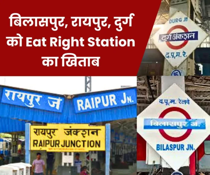 South East Central Railway Bilaspur, Raipur and Durg railway stations get the title of Eat Right Station South East Central Railway: Bilaspur, Raipur and Durg railway stations get the title of Eat Right Station