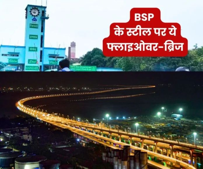 Special bars and plates of Bhilai Steel Plant in famous flyovers and bridges of the country Special bars and plates of Bhilai Steel Plant in famous flyovers and bridges of the country