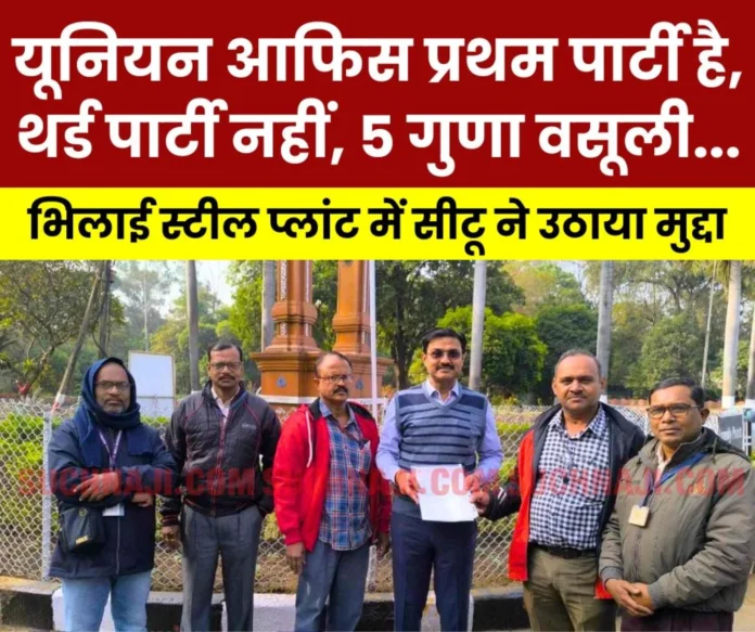 Trade union office is the first party, not the third party, recovery of 4 to 5 times should be stopped, CITU raised the issue SAIL Trade union office is the first party, not the third party, recovery of 4 to 5 times should be stopped, CITU raised the issue
