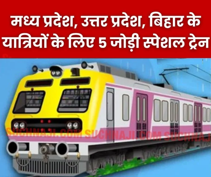 West Central Railway 5 pairs of special trains for festivals, passengers from Madhya Pradesh, Uttar Pradesh, Bihar will get confirmed berths West Central Railway: 5 pairs of special trains for festivals, passengers from Madhya Pradesh, Uttar Pradesh, Bihar will get confirmed berths