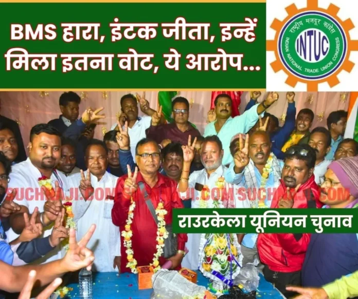 rourkela-steel-plant-union-elections-intuc-said-government-ministers-and-funding-did-not-work-employees-won-bms-said-this rourkela-steel-plant-union-elections-intuc-said-government-ministers-and-funding-did-not-work-employees-won-bms-said-this