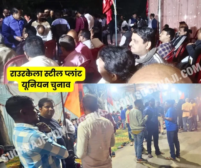 union-elections-2024-first-trend-from-rourkela-steel-plant union-elections-2024-first-trend-from-rourkela-steel-plant
