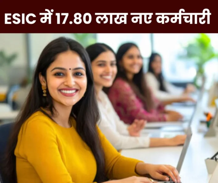 17.80 lakh new employees registered in ESI scheme, October figures released 17.80 lakh new employees registered in ESI scheme, October figures released