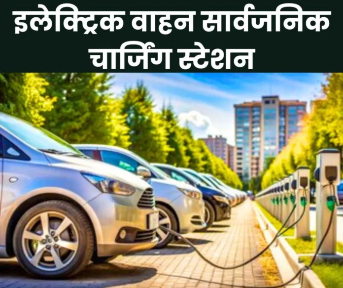 25,202 electric vehicle public charging stations in the country and 271 in Chhattisgarh, read details 25,202 electric vehicle public charging stations in the country and 271 in Chhattisgarh, read details