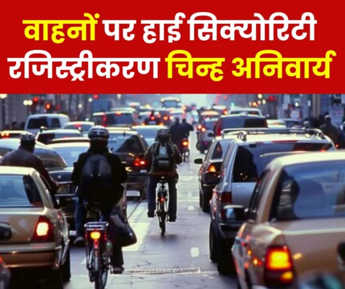 BIG NEWS It is mandatory to put high security registration mark on vehicles registered before April 1, 2019, this is the process BIG NEWS: It is mandatory to put high security registration mark on vehicles registered before April 1, 2019, this is the process
