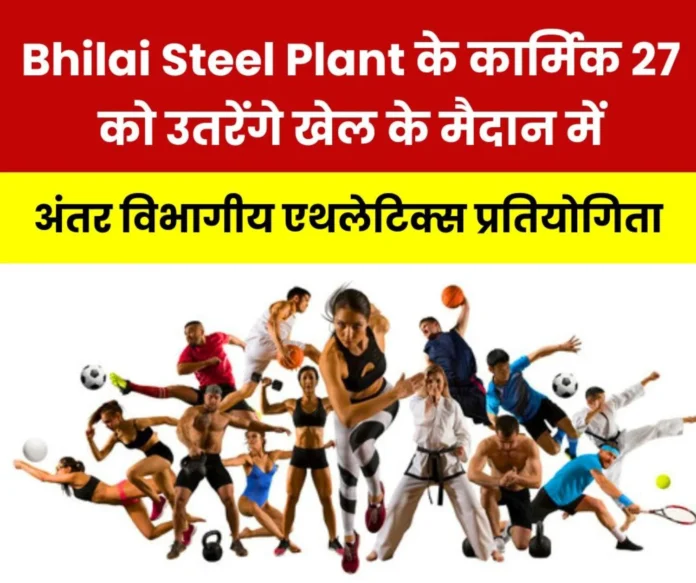 Bhilai Steel Plant Opportunity for officers and employees, men and women will show their strength in inter-departmental athletics competition Bhilai Steel Plant: Opportunity for officers and employees, men and women will show their strength in inter-departmental athletics competition