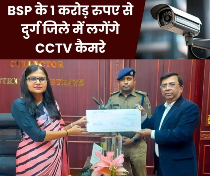 Bhilai Steel Plant handed over a check of Rs 1 crore to the Collector, CCTV cameras will be installed in Durg district Bhilai Steel Plant handed over a check of Rs 1 crore to the Collector, CCTV cameras will be installed in Durg district