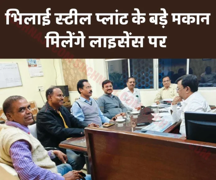 Bhilai Steel Plant will soon give big houses on license Bhilai Steel Plant will soon give big houses on license