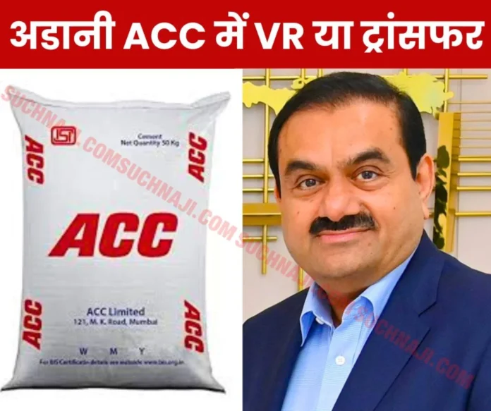 Big Breaking News Adani Group's order, ACC Cement Factory Wage Board employees should take VR or transfer, stir Big Breaking News: Adani Group's order, ACC Cement Factory Wage Board employees should take VR or transfer