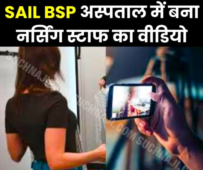 Big Breaking News Video made of nursing staff in the changing room of Sector 9 Hospital, SAIL BSP in action Big Breaking News: Video made of nursing staff in the changing room of Sector 9 Hospital, SAIL BSP in action