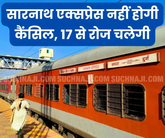 Big NewsCanceled Chhapra-Durg Sarnath Express will continue to run from December 17, easy to reach Kumbh Mela Big News: Canceled Chhapra-Durg Sarnath Express will continue to run from December 17, easy to reach Kumbh Mela