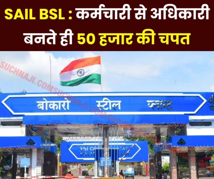Big breaking news 95 officers of Bokaro Steel Plant suffered loss up to Rs 50 thousand Big breaking news: 95 officers of Bokaro Steel Plant suffered loss up to Rs 50 thousand