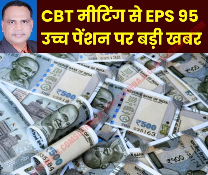 Big news from CBT meetingThe hurdle of EPS 95 higher pension is now gone, this is the stand of BMS on SAIL BSP Big news from CBT meeting: The hurdle of EPS 95 higher pension is now gone, this is the stand of BMS on SAIL BSP