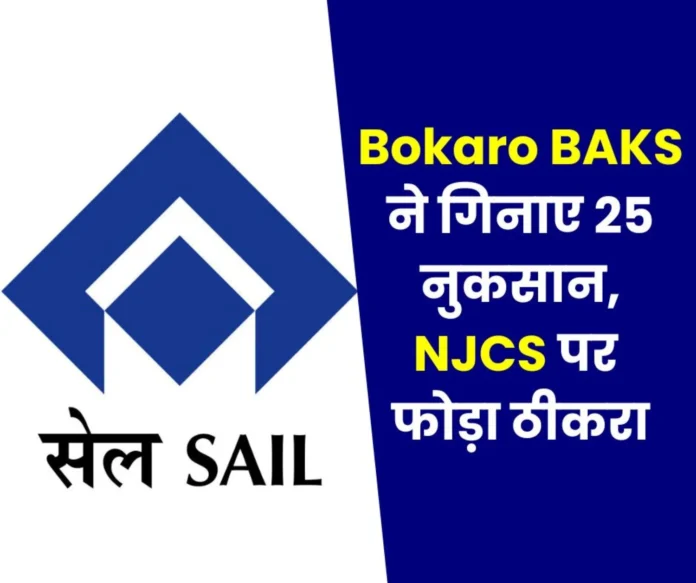 Bokaro Anadhishasi karmachari sangh vented out anger on NJCS unions and leaders, read 25 points and loss of lakhs Bokaro Anadhishasi karmachari sangh vented out anger on NJCS unions and leaders, read 25 points and loss of lakhs