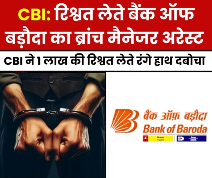 CBI-arrested-Bank-of-Baroda-branch-manager-for-taking-bribe-of-Rs-1-lakh_-pistol-recovered CBI-arrested-Bank-of-Baroda-branch-manager-for-taking-bribe-of-Rs-1-lakh_-pistol-recovered