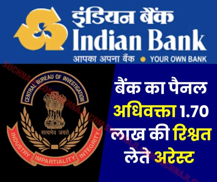 CBI arrested panel advocate of Indian Bank for taking bribe of Rs 1.70 lakh CBI arrested panel advocate of Indian Bank for taking bribe of Rs 1.70 lakh