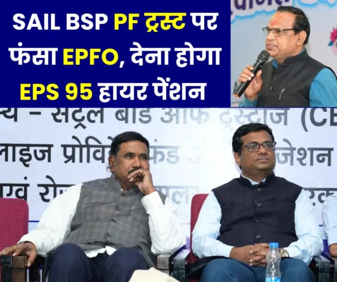 CBT member wraps EPFO __on SAIL BSP PF Trust, will have to give EPS 95 higher pension to officers and employees of Bhilai Steel Plant CBT member wraps EPFO on SAIL BSP PF Trust, will have to give EPS 95 higher pension to officers and employees of Bhilai Steel Plant