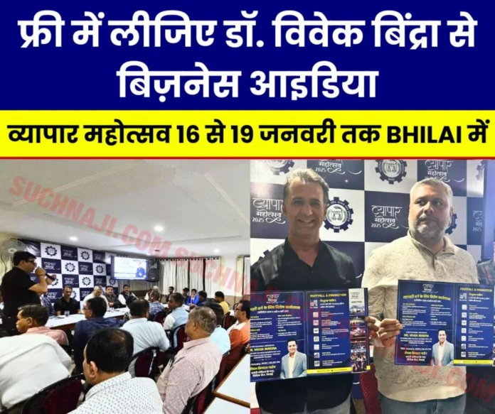 Chhattisgarh Chamber of Commerce Motivational speaker Dr. Vivek Bindra will give business ideas to increase business, business festival in Bhilai from 16th Chhattisgarh Chamber of Commerce: Motivational speaker Dr. Vivek Bindra will give business ideas to increase business, business festival in Bhilai from 16th