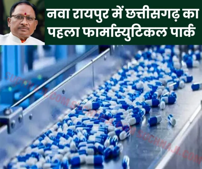 Chhattisgarh's first pharmaceutical park will be built in Nava Raipur, 142 acres of land fixed Chhattisgarh's first pharmaceutical park will be built in Nava Raipur, 142 acres of land fixed